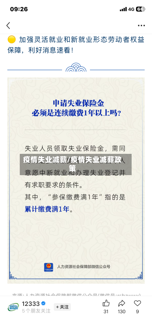 疫情失业减薪/疫情失业减薪政策-第1张图片