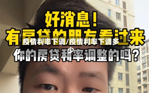 疫情利率下调/疫情利率下调多少-第1张图片
