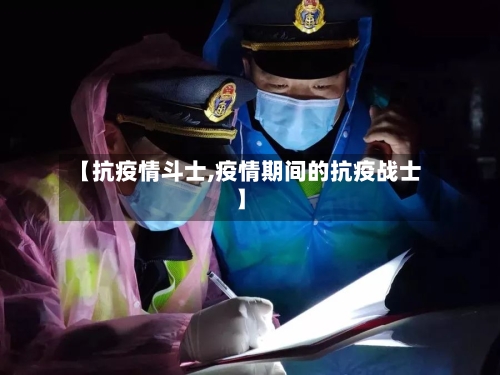 【抗疫情斗士,疫情期间的抗疫战士】-第1张图片