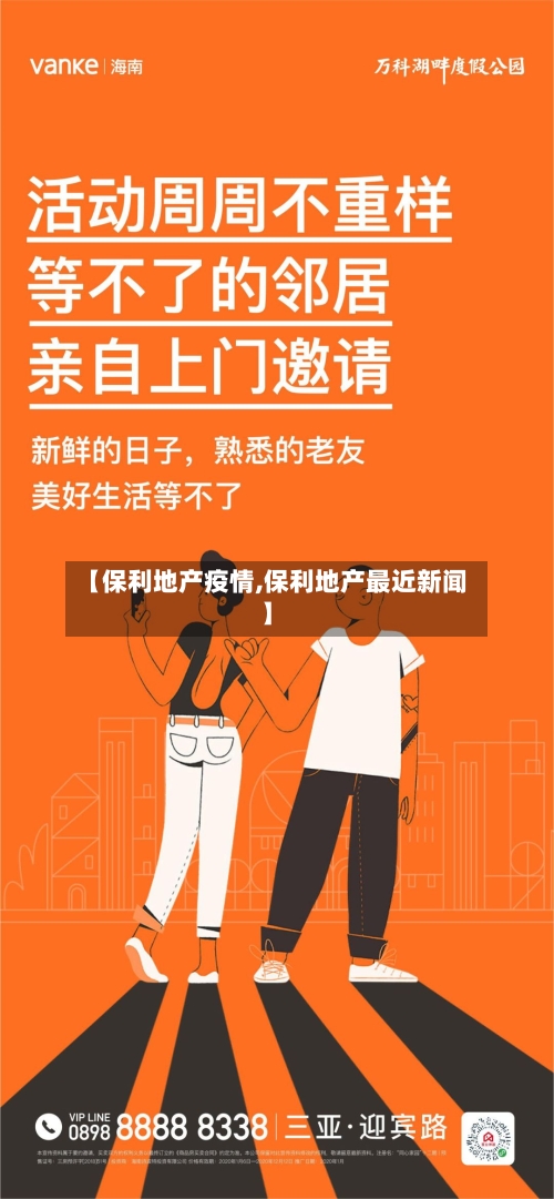 【保利地产疫情,保利地产最近新闻】-第1张图片