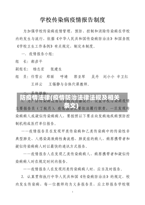 防疫情法律(疫情防治法律法规及相关条文)-第1张图片