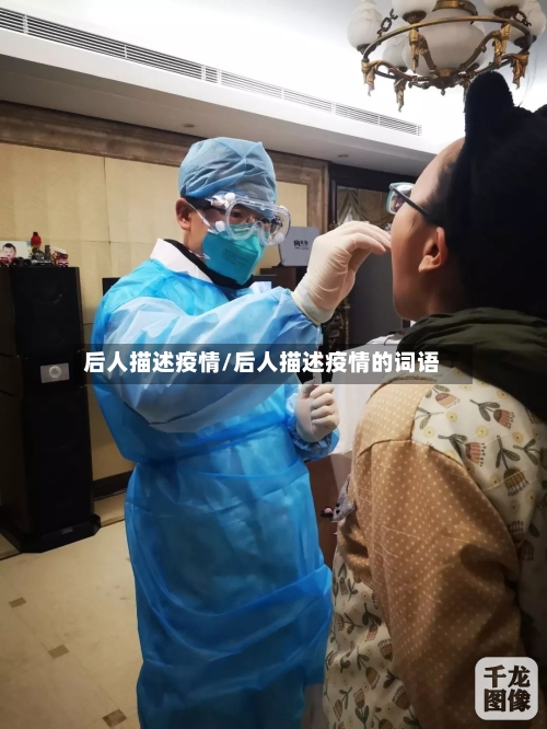 后人描述疫情/后人描述疫情的词语-第1张图片