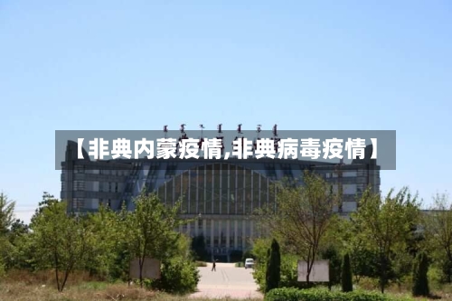 【非典内蒙疫情,非典病毒疫情】-第1张图片