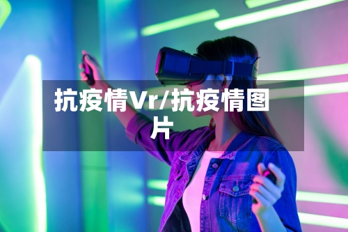 抗疫情Vr/抗疫情图片-第1张图片