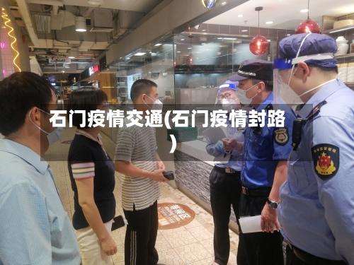 石门疫情交通(石门疫情封路)-第1张图片