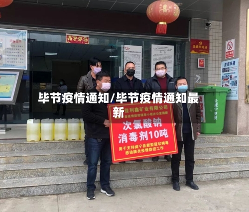 毕节疫情通知/毕节疫情通知最新-第1张图片