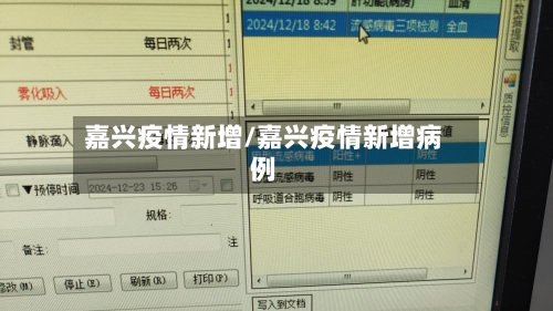 嘉兴疫情新增/嘉兴疫情新增病例-第1张图片