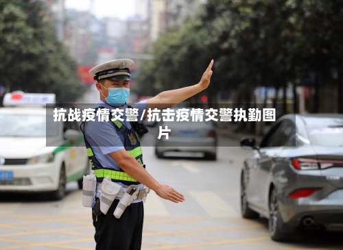 抗战疫情交警/抗击疫情交警执勤图片-第1张图片