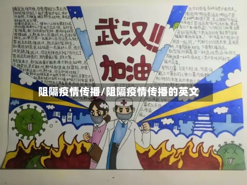 阻隔疫情传播/阻隔疫情传播的英文-第1张图片