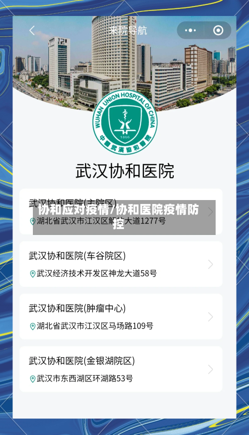 协和应对疫情/协和医院疫情防控-第1张图片