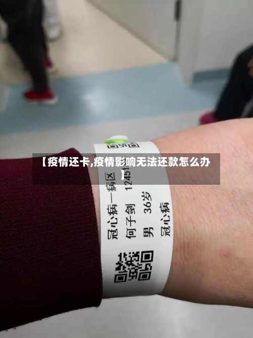 【疫情还卡,疫情影响无法还款怎么办】-第1张图片