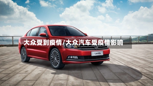 大众受到疫情/大众汽车受疫情影响-第2张图片