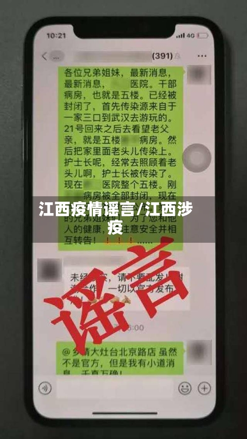 江西疫情谣言/江西涉疫-第1张图片