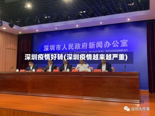 深圳疫情好转(深圳疫情越来越严重)-第3张图片