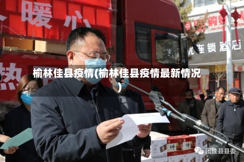 榆林佳县疫情(榆林佳县疫情最新情况)-第1张图片