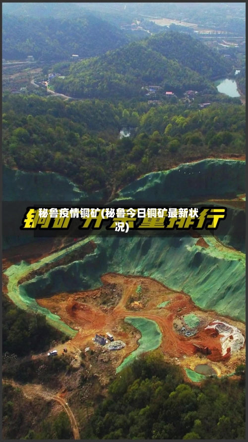 秘鲁疫情铜矿(秘鲁今日铜矿最新状况)-第1张图片