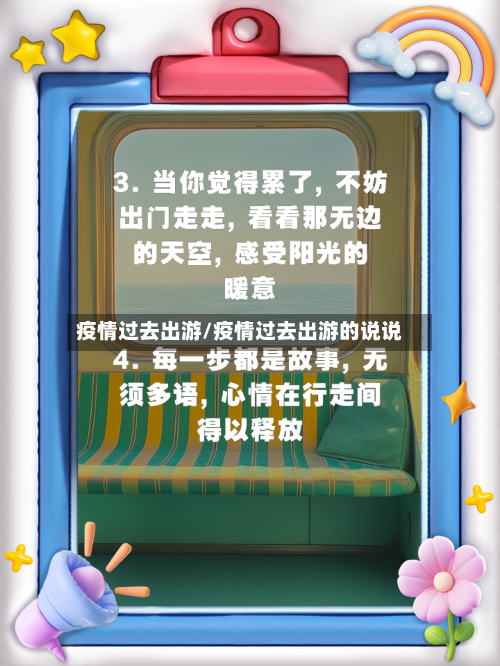 疫情过去出游/疫情过去出游的说说-第1张图片