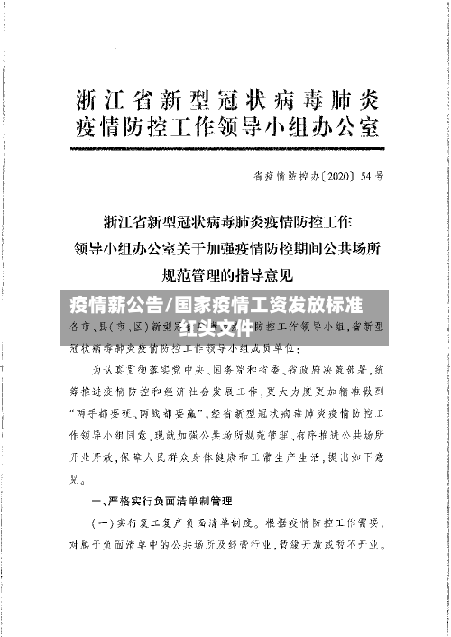 疫情薪公告/国家疫情工资发放标准红头文件-第1张图片