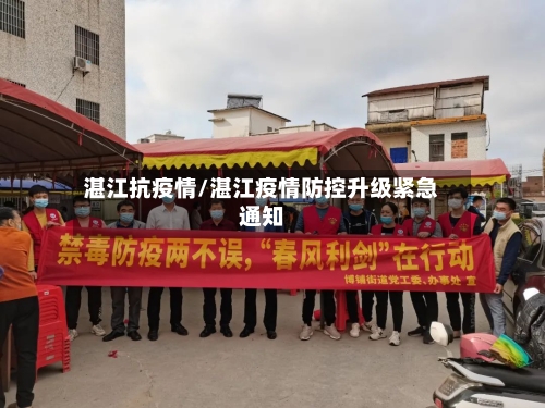 湛江抗疫情/湛江疫情防控升级紧急通知-第1张图片