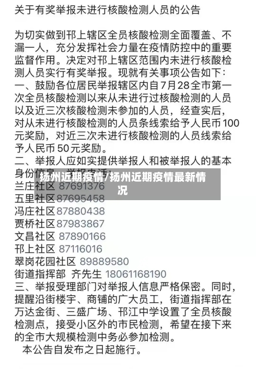 扬州近期疫情/扬州近期疫情最新情况-第2张图片