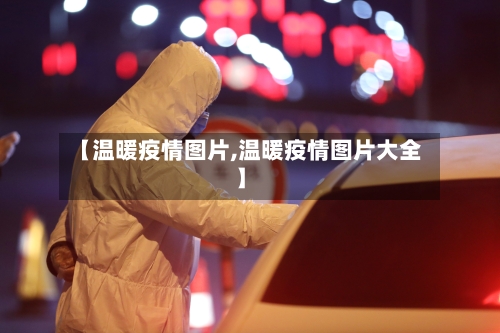 【温暖疫情图片,温暖疫情图片大全】-第2张图片