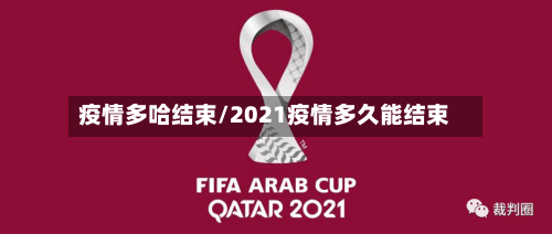 疫情多哈结束/2021疫情多久能结束-第2张图片