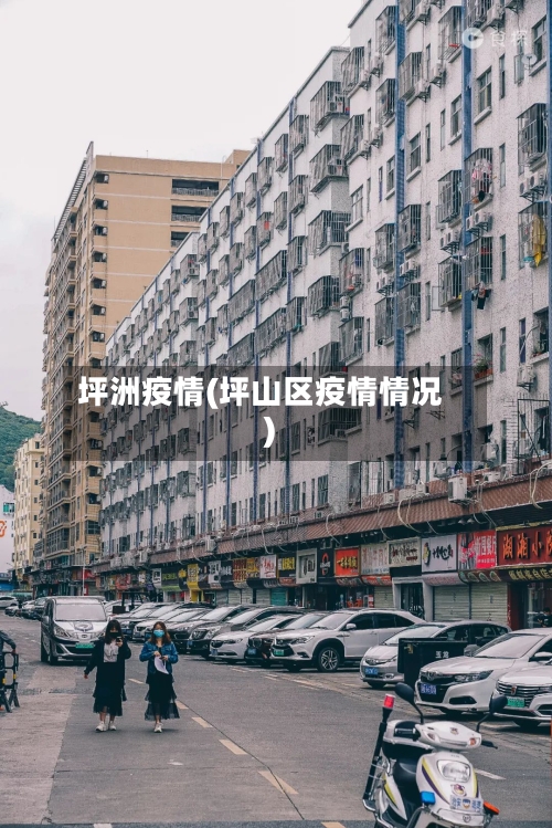 坪洲疫情(坪山区疫情情况)-第1张图片