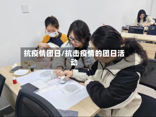 抗疫情团日/抗击疫情的团日活动-第1张图片
