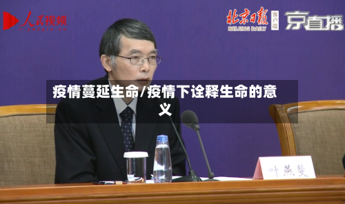 疫情蔓延生命/疫情下诠释生命的意义-第1张图片