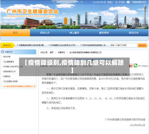 【疫情降级别,疫情降到几级可以解除】-第1张图片