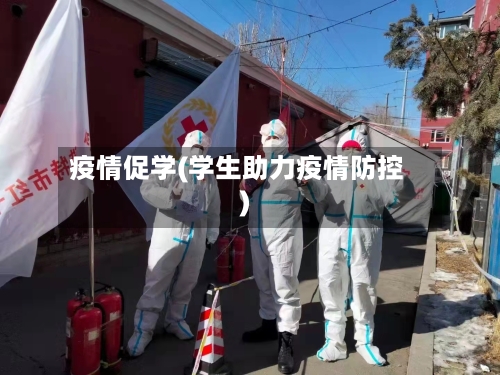 疫情促学(学生助力疫情防控)-第2张图片