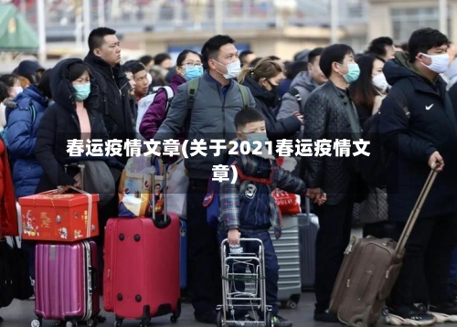 春运疫情文章(关于2021春运疫情文章)-第1张图片