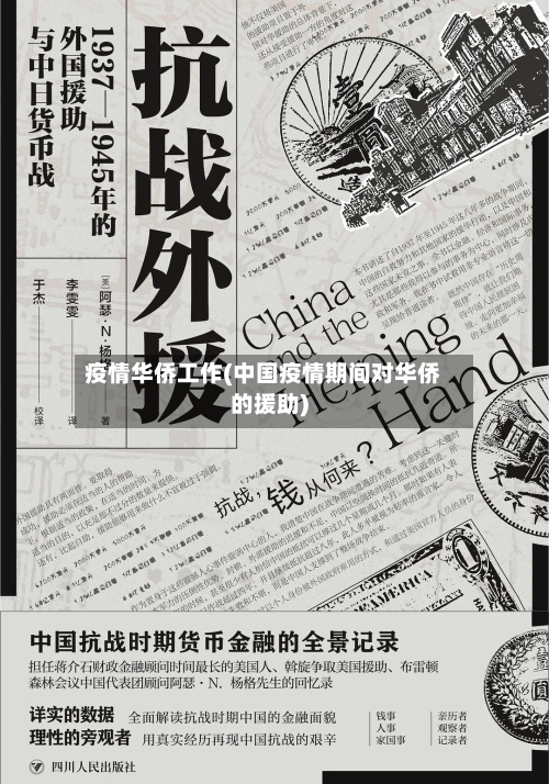 疫情华侨工作(中国疫情期间对华侨的援助)-第3张图片