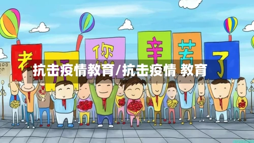 抗击疫情教育/抗击疫情 教育-第1张图片