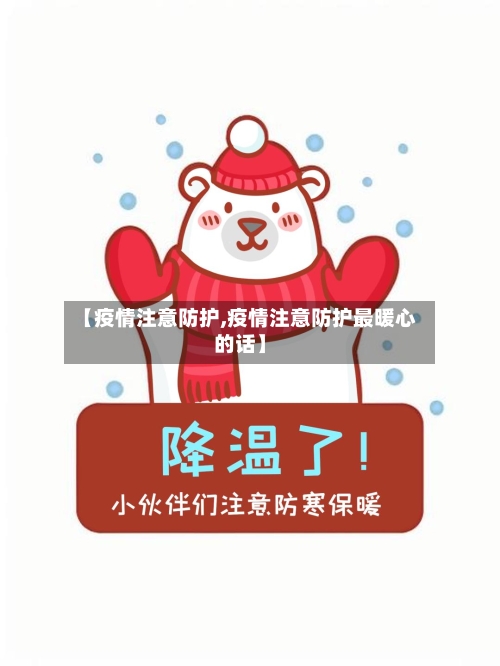 【疫情注意防护,疫情注意防护最暖心的话】-第1张图片