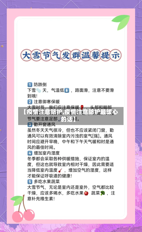 【疫情注意防护,疫情注意防护最暖心的话】-第2张图片