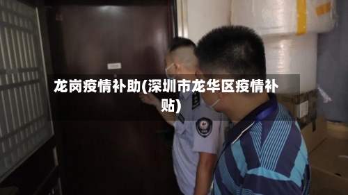 龙岗疫情补助(深圳市龙华区疫情补贴)-第1张图片