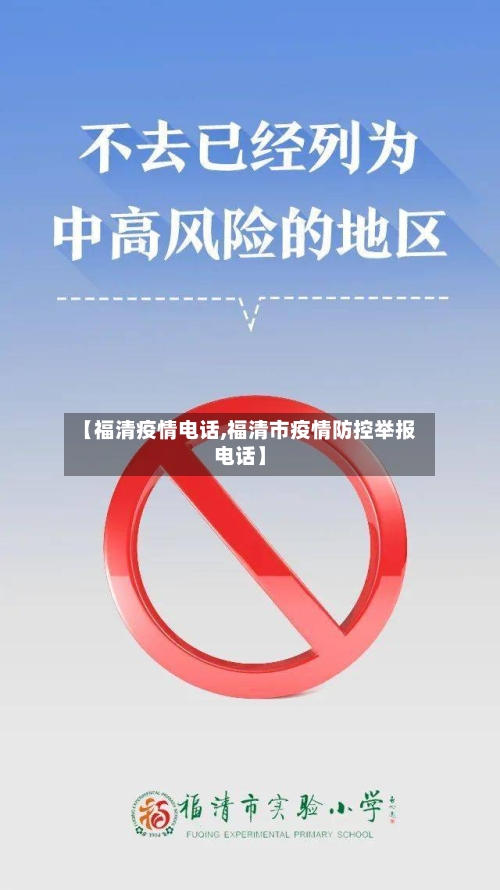 【福清疫情电话,福清市疫情防控举报电话】-第2张图片