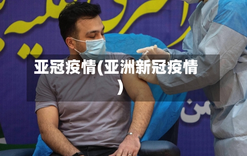 亚冠疫情(亚洲新冠疫情)-第1张图片