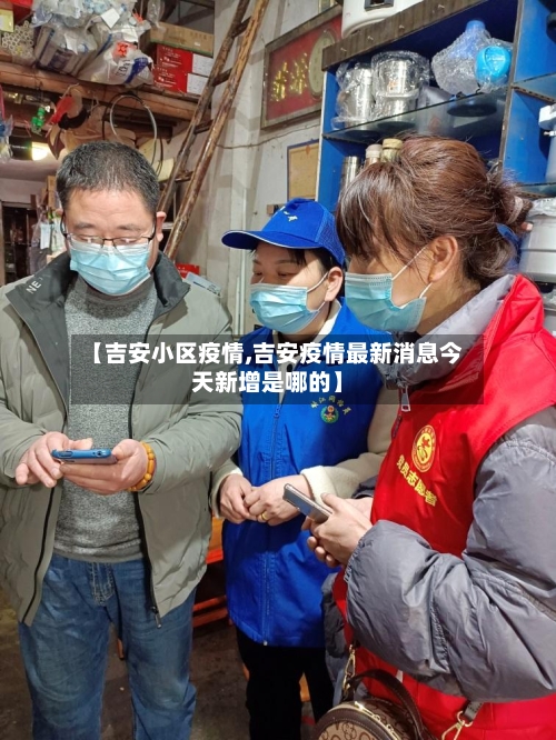 【吉安小区疫情,吉安疫情最新消息今天新增是哪的】-第1张图片