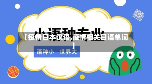 【疫情日本汉语,疫情相关日语单词】-第1张图片