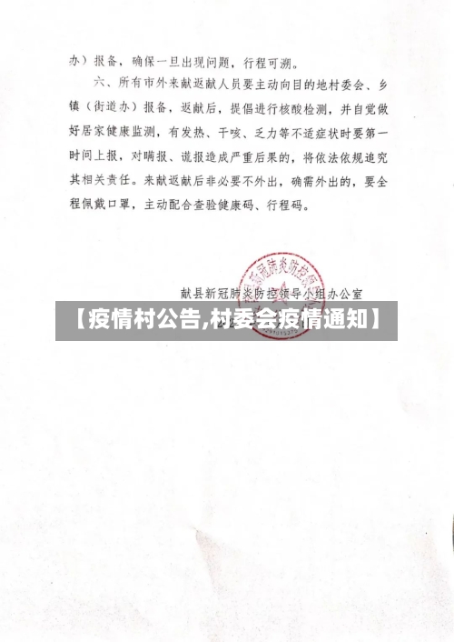 【疫情村公告,村委会疫情通知】-第3张图片