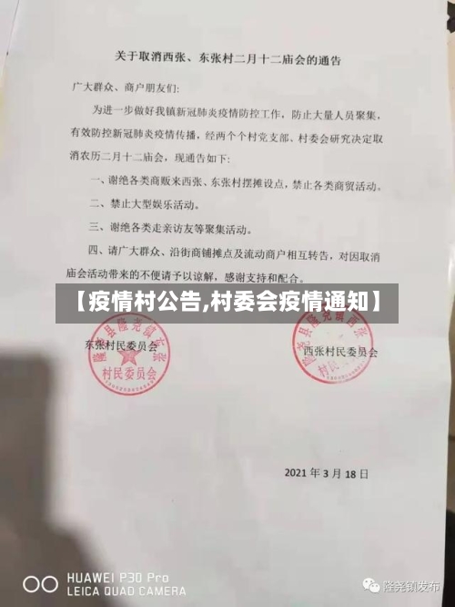 【疫情村公告,村委会疫情通知】-第2张图片