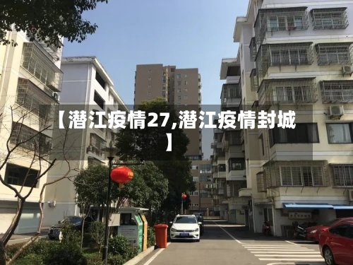 【潜江疫情27,潜江疫情封城】-第1张图片