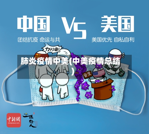 肺炎疫情中美(中美疫情总结)-第2张图片