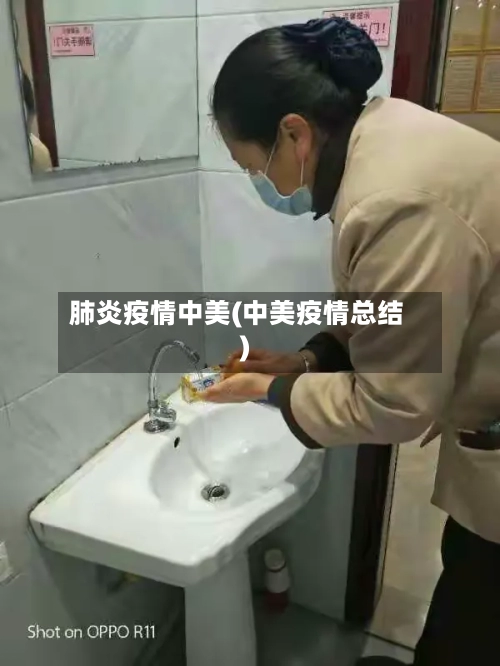 肺炎疫情中美(中美疫情总结)-第1张图片
