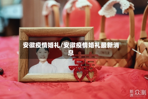 安徽疫情婚礼/安徽疫情婚礼最新消息-第2张图片