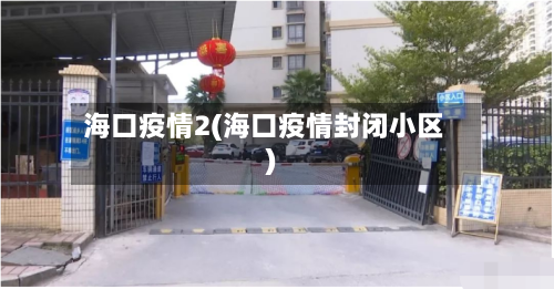 海口疫情2(海口疫情封闭小区)-第1张图片