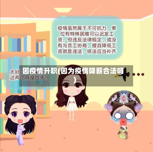 因疫情升职(因为疫情降薪合法吗)-第1张图片