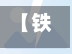 【铁路疫情党员,铁路疫情党员先进事迹】-第1张图片
